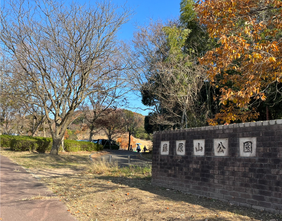 藤原山公園