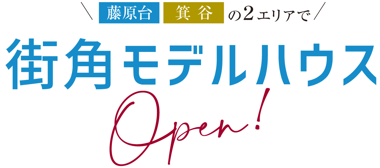 藤原台・箕谷の2エリアで街角モデルハウスOpen!