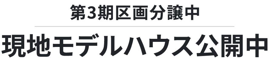キャンセル住戸発生最終1戸　先着順受付中