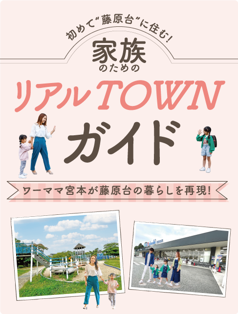 家族のためのリアルTOWNガイド