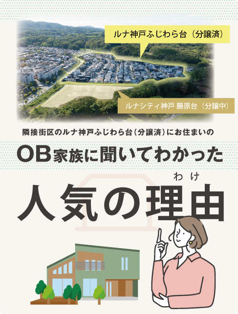 OB家族に聞いてわかったルナシティ神戸藤原台が人気の理由