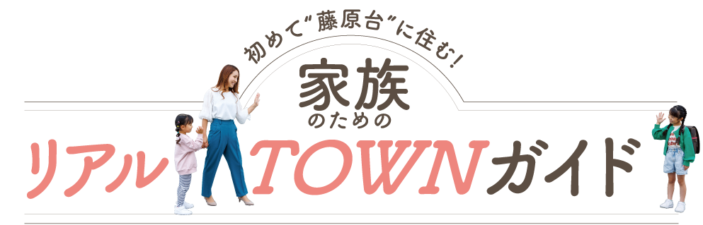 初めて「藤原台」に住む!家族のためのリアルTOWNガイド