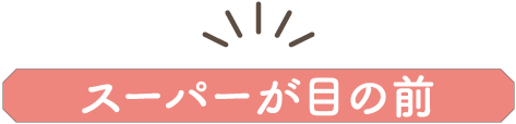 スーパーが目の前