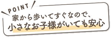 小さなお子様がいても安心