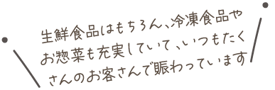 いつもたくさんのお客様でにぎわっています