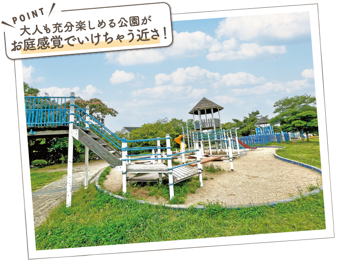 お庭感覚でいけちゃう近さ!