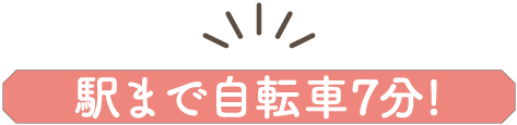 駅まで自転車7分