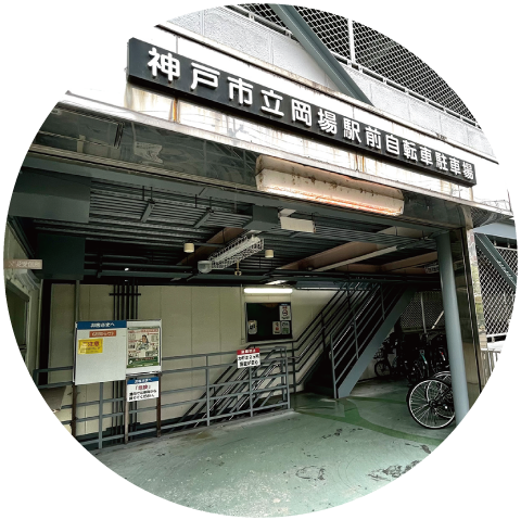 岡場駅前自転車駐輪場