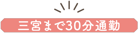 三宮まで30分通勤