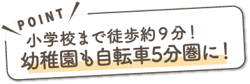 幼稚園も自転車5分圏に!