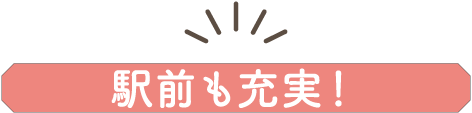 駅前も充実!