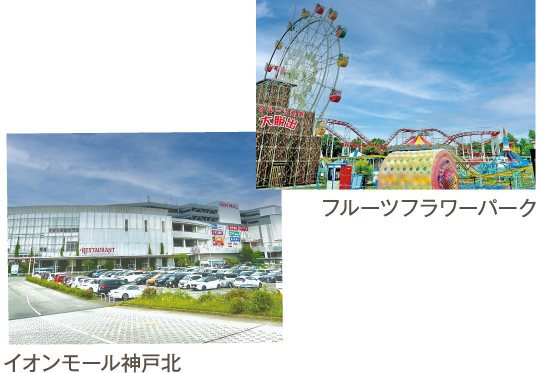 フルーツパーク、イオンモール神戸北