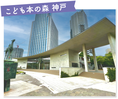 こども本の森 神戸